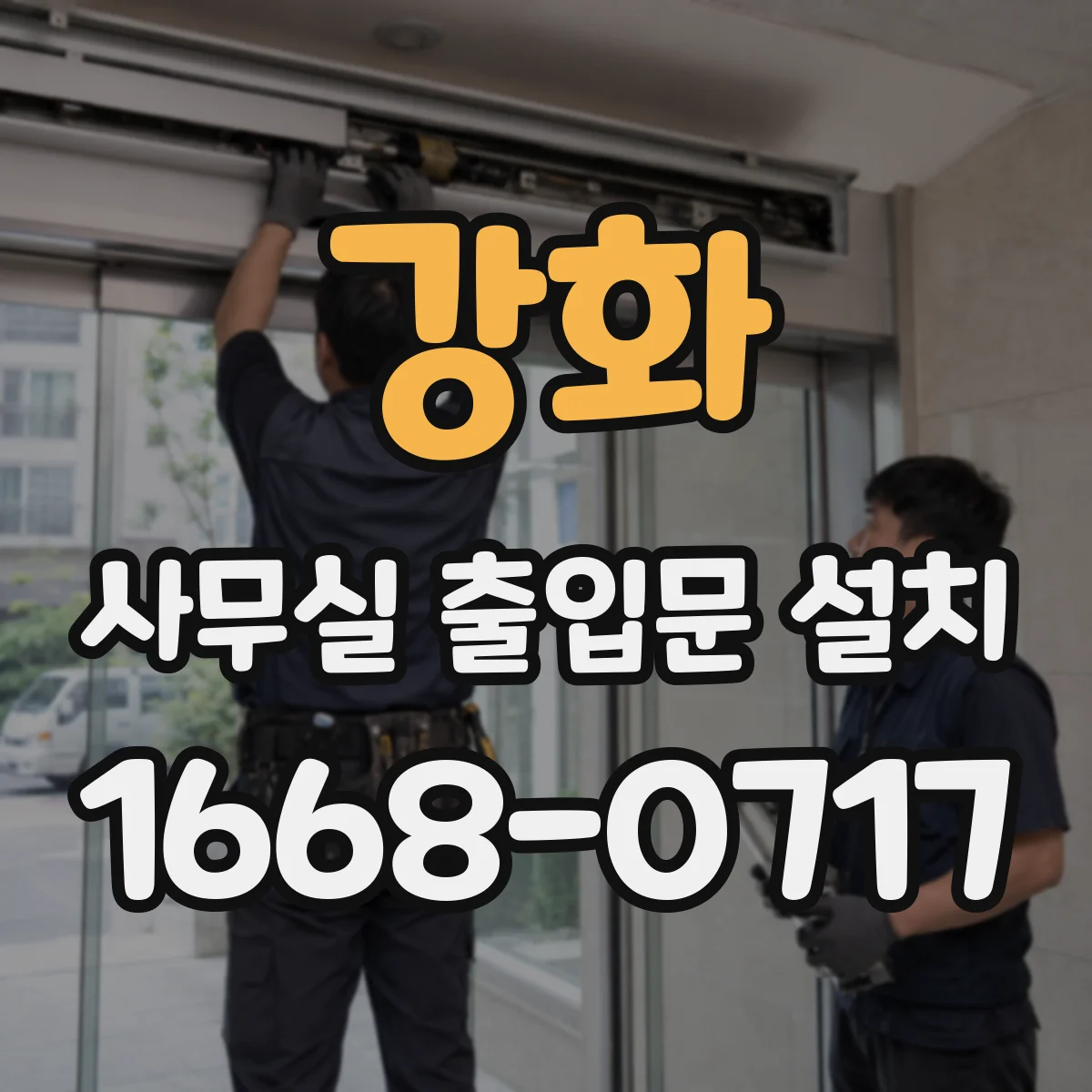 강화 사무실 출입문 설치