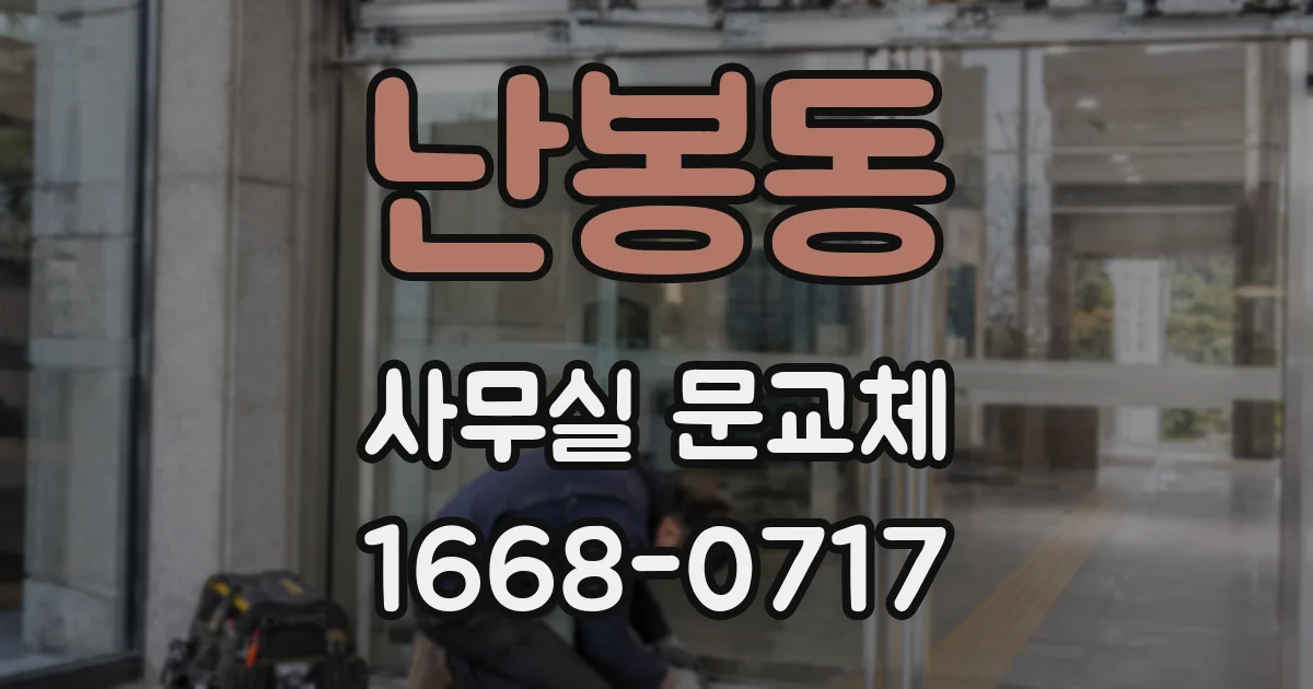난봉동 사무실 문교체
