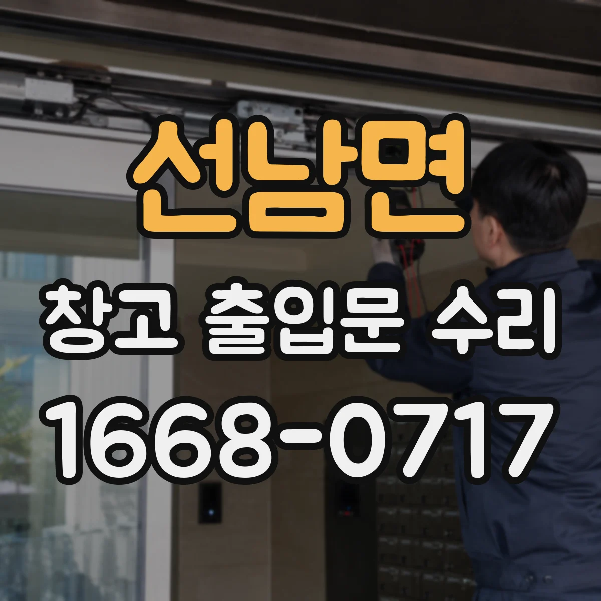 선남면 창고 출입문 수리