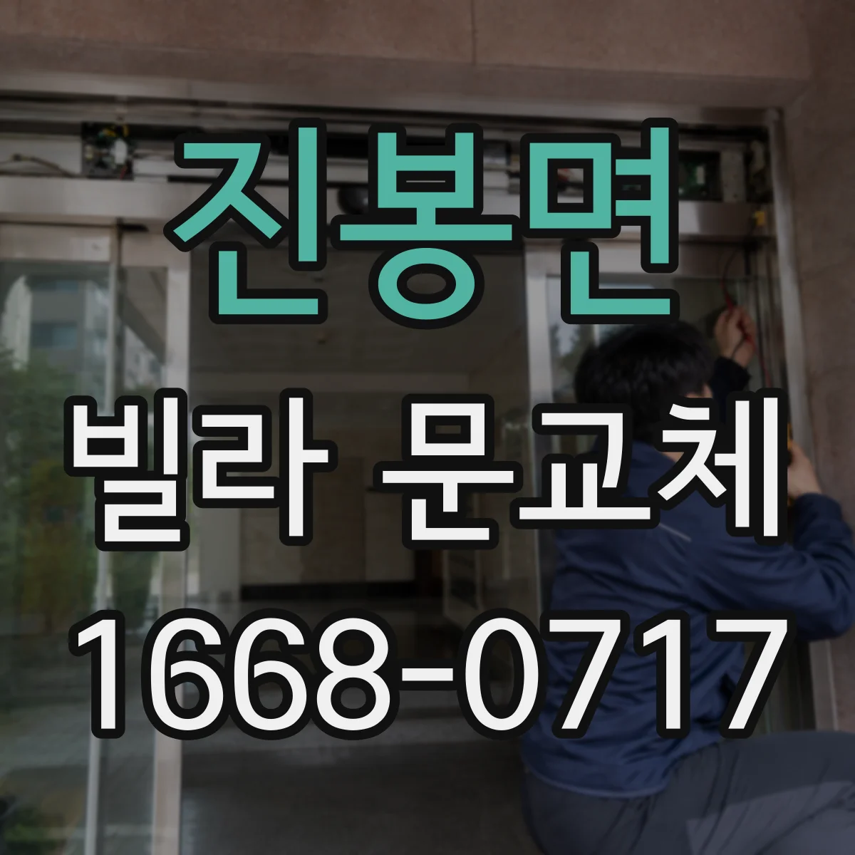 진봉면 빌라 문교체
