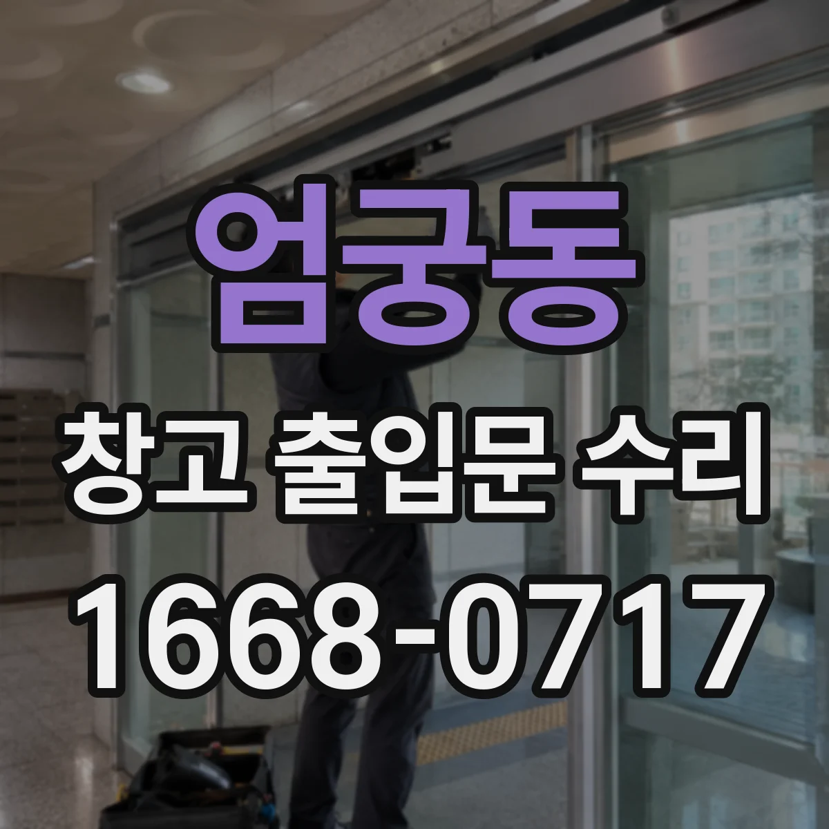엄궁동 창고 출입문 수리