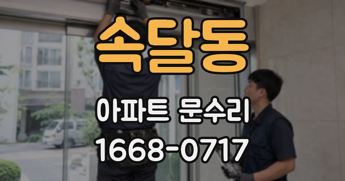 속달동 아파트 문수리