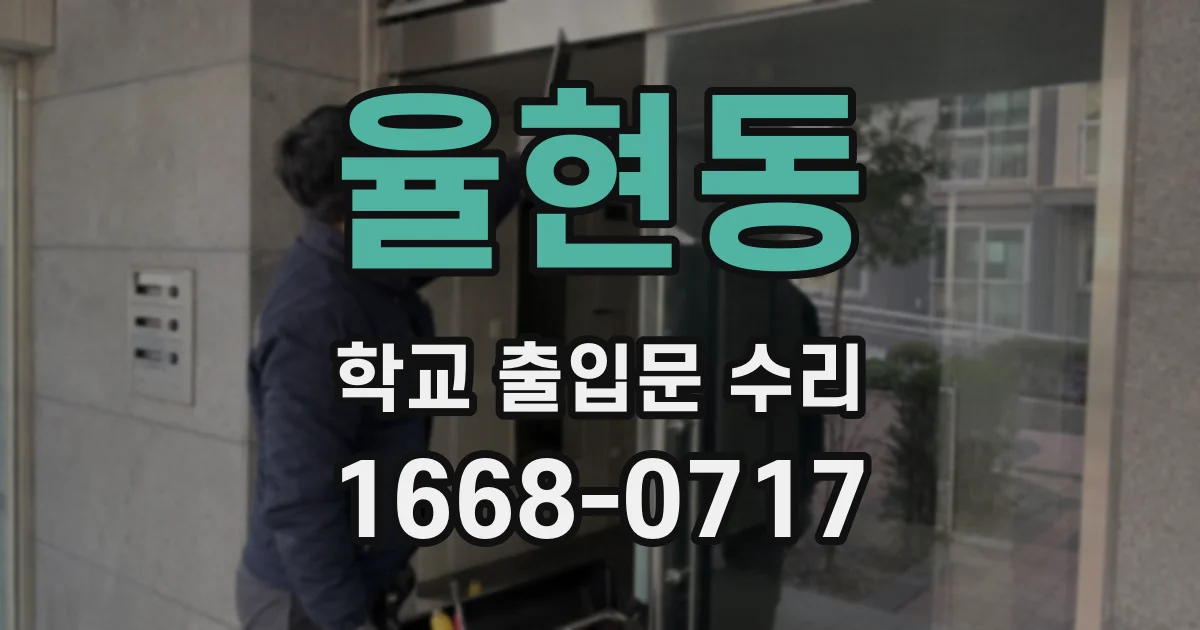 율현동 학교 출입문 수리