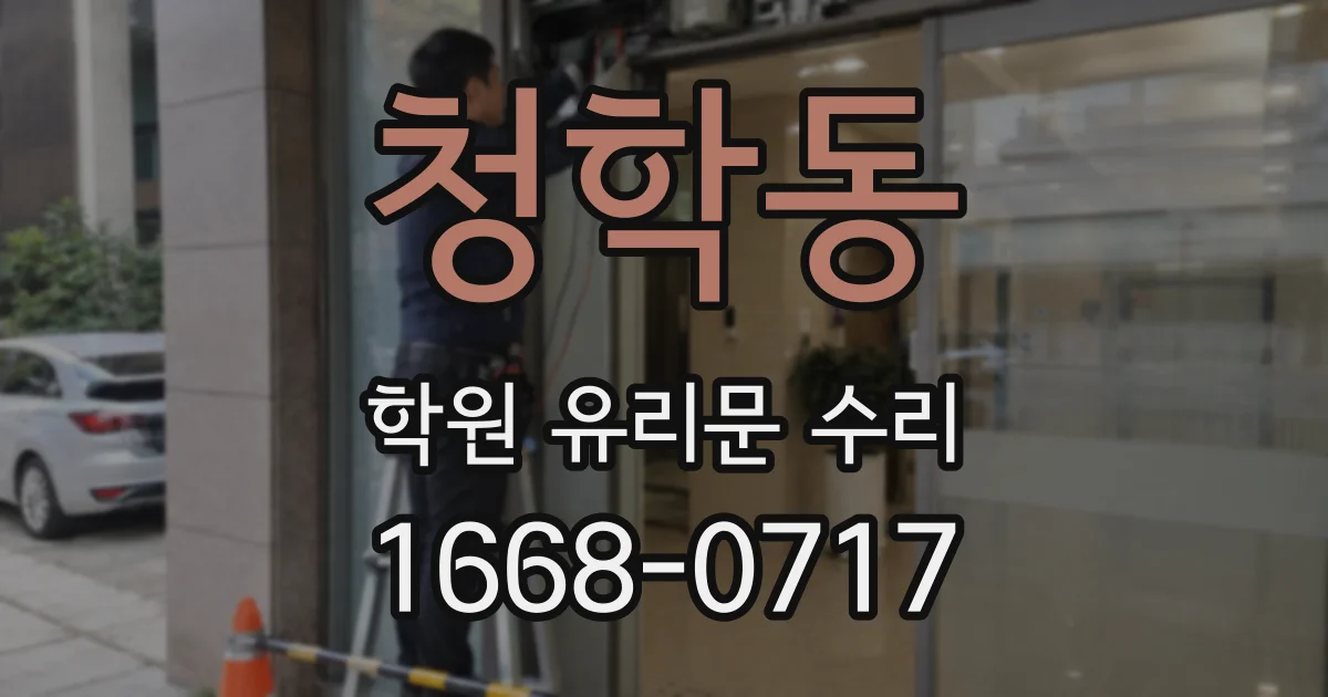 청학동 학원 유리문 수리