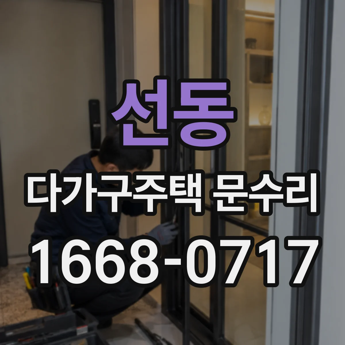 선동 다가구주택 문수리