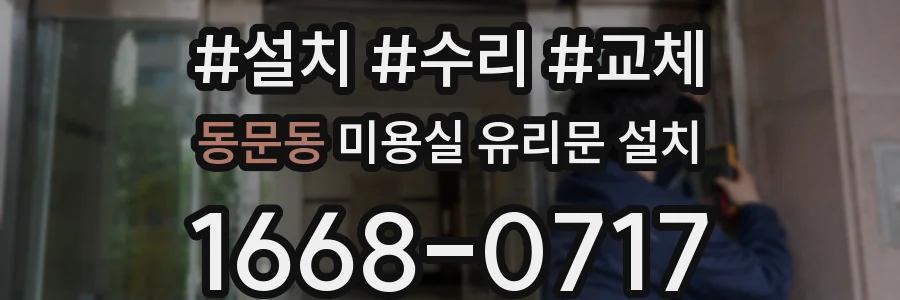 동문동 미용실 유리문 설치