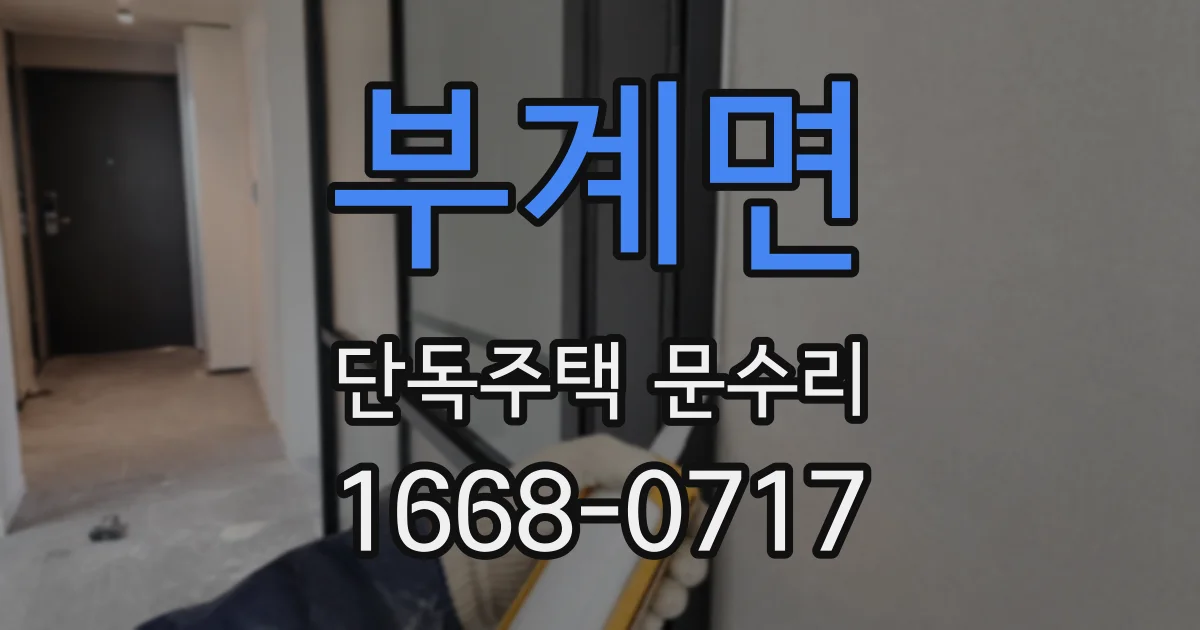 부계면 단독주택 문수리