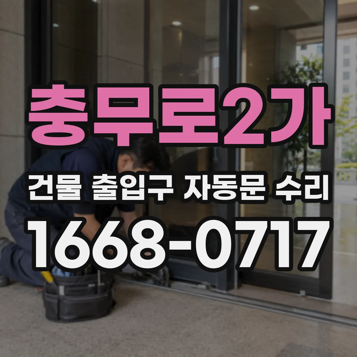 충무로2가 건물 출입구 자동문 수리 체류감지 동작 교정 및 사용 가이드