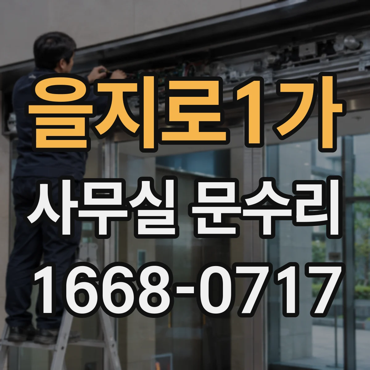 을지로1가 사무실 문수리 문짝 하부 재건과 부식 부위 교체