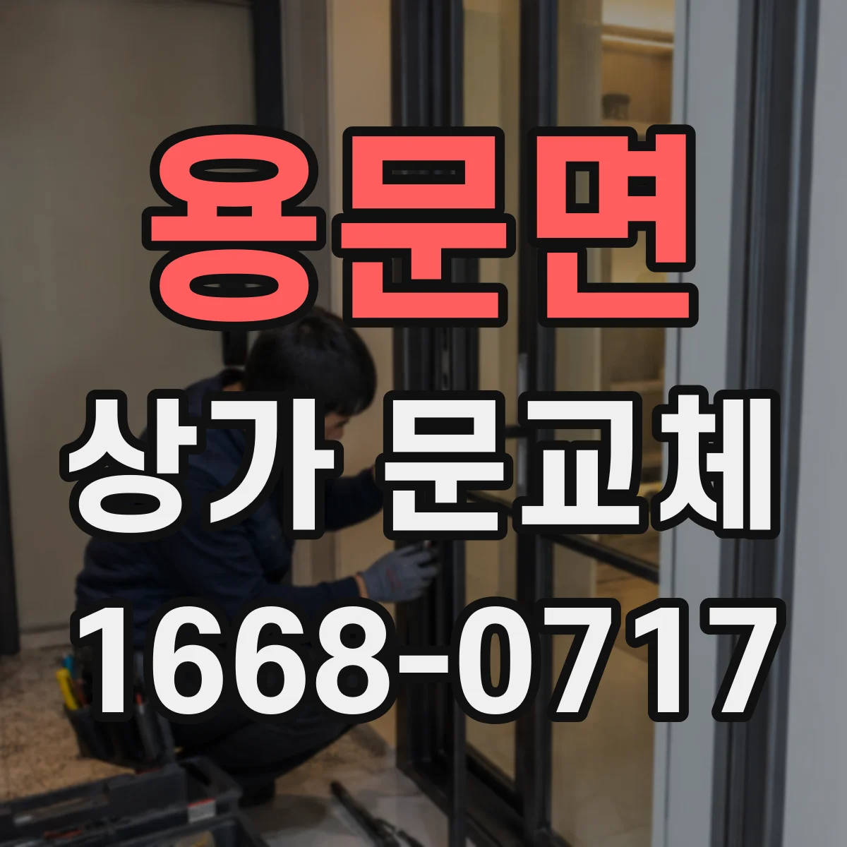 용문면 상가 문교체