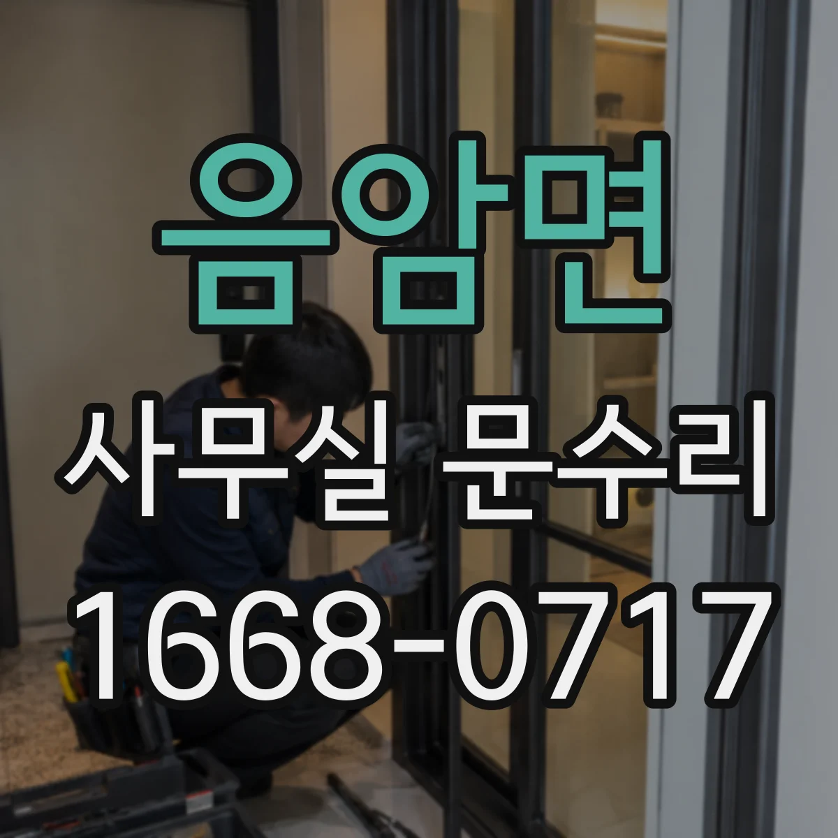 음암면 사무실 문수리