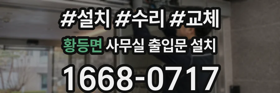 황등면 사무실 출입문 설치