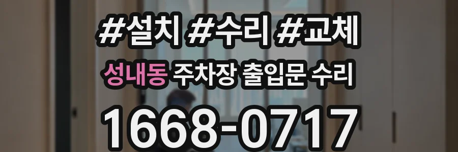 성내동 주차장 출입문 수리