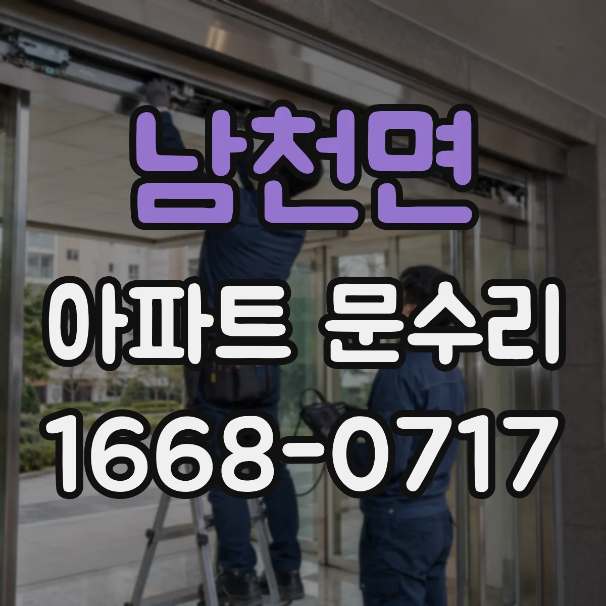 남천면 아파트 문수리