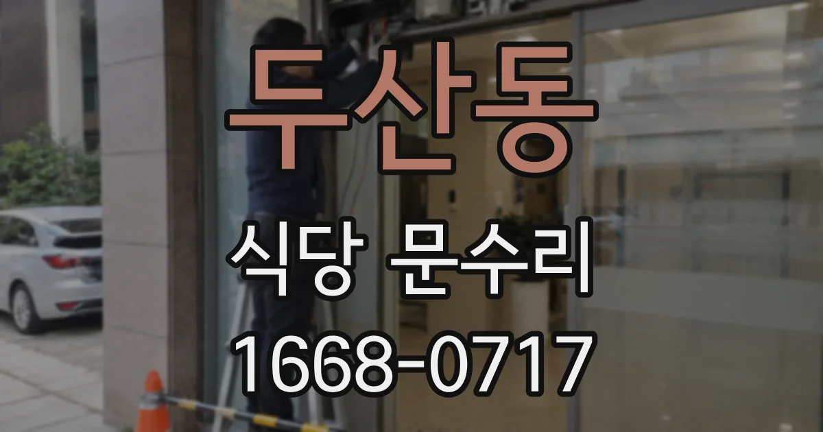 두산동 식당 문수리