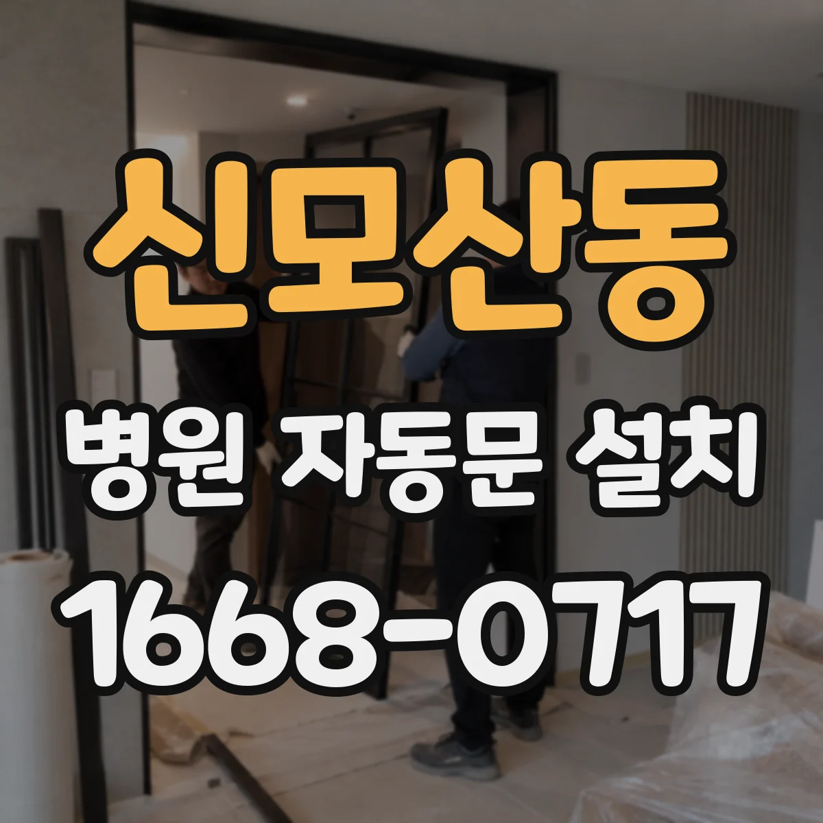 신모산동 병원 자동문 설치