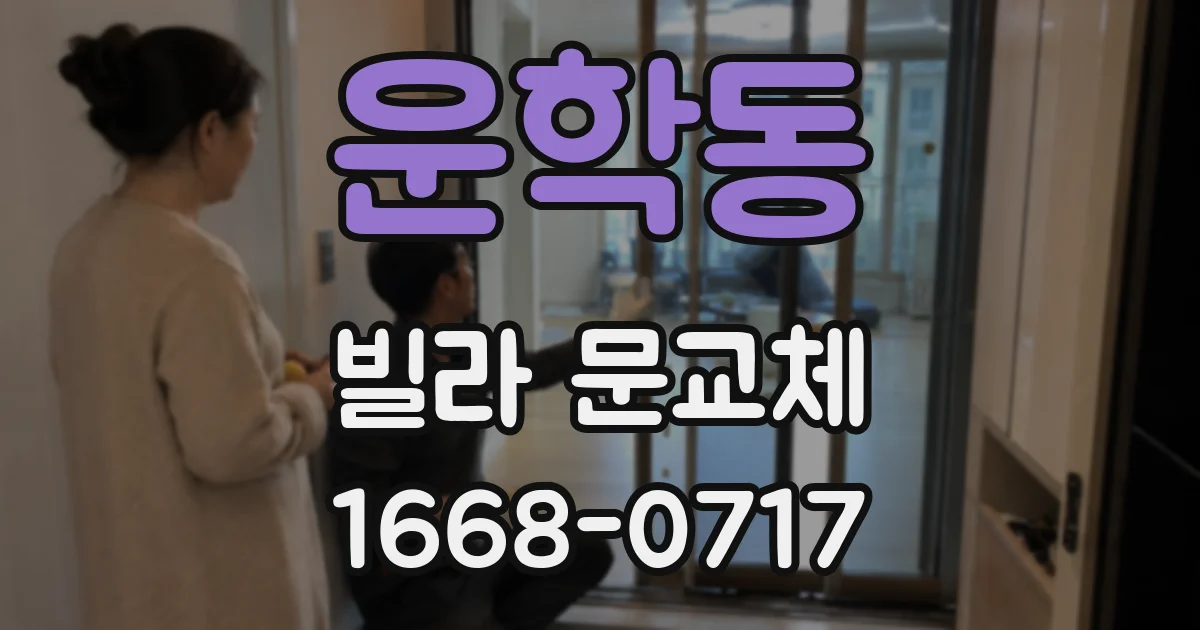 운학동 빌라 문교체