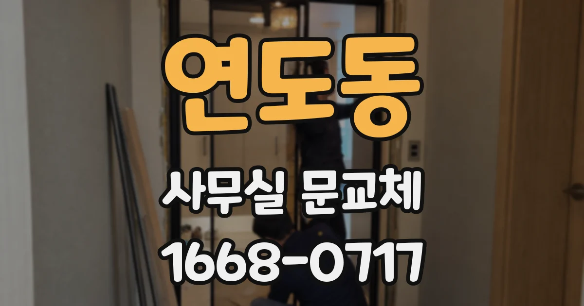 연도동 사무실 문교체