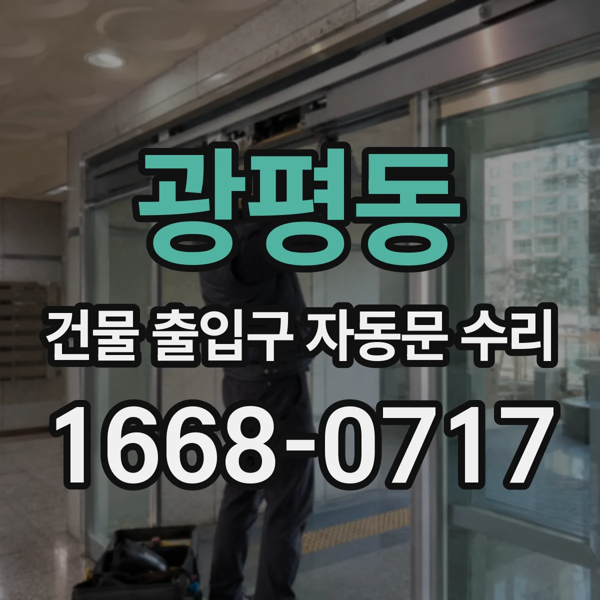 광평동 건물 출입구 자동문 수리