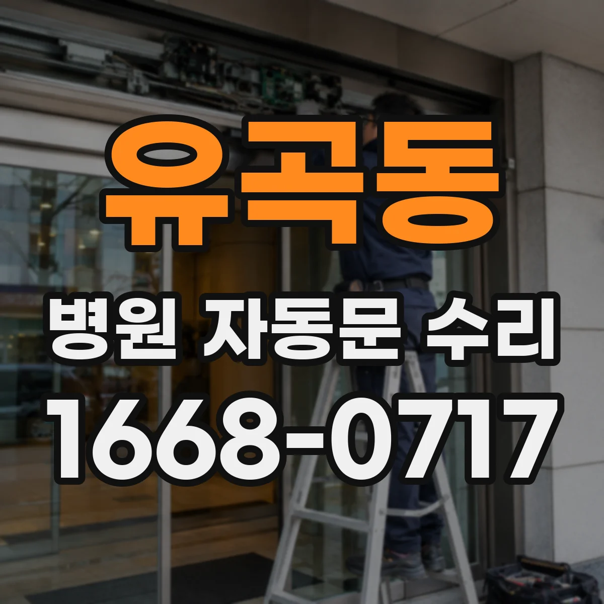 유곡동 병원 자동문 수리