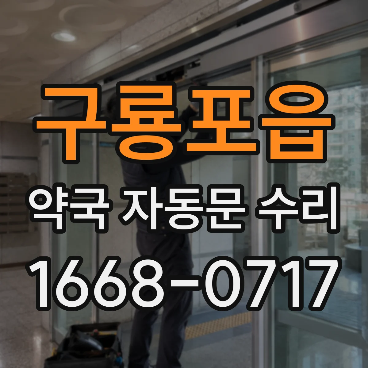 구룡포읍 약국 자동문 수리