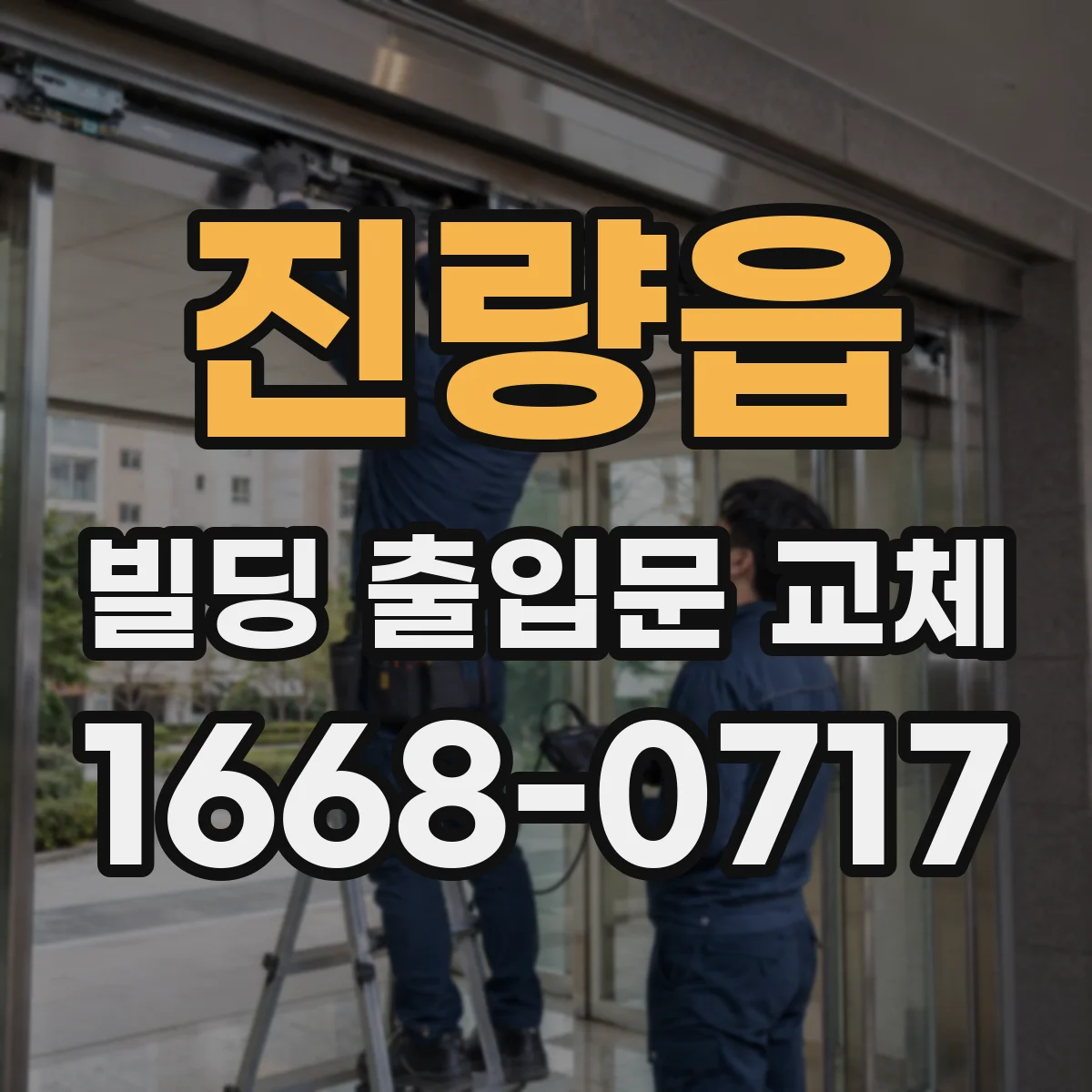 진량읍 빌딩 출입문 교체