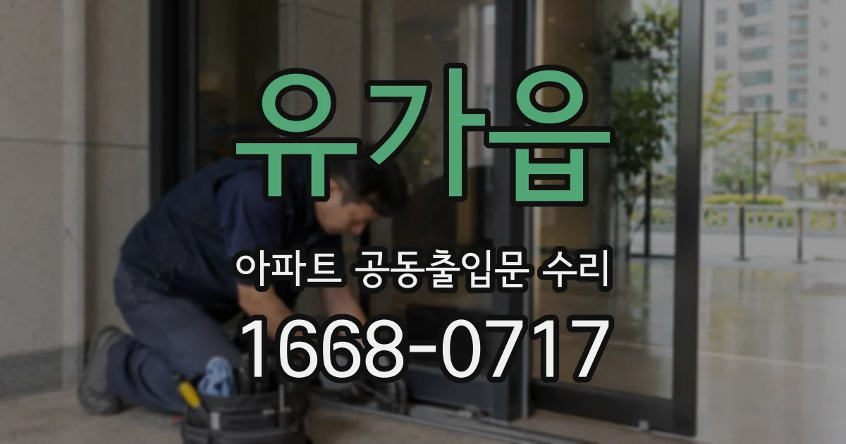 유가읍 아파트 공동출입문 수리
