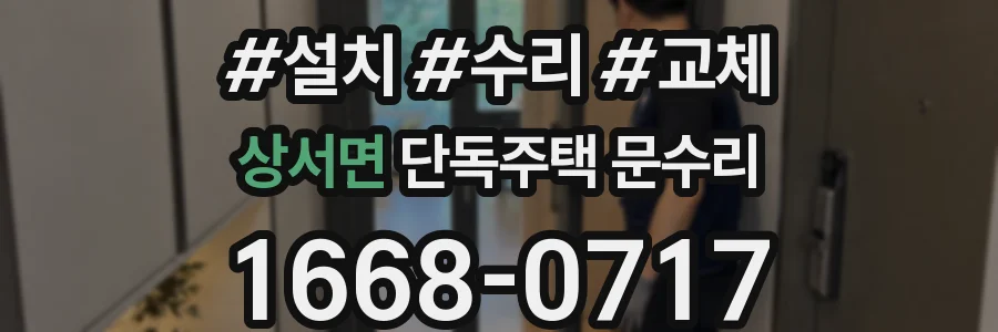 상서면 단독주택 문수리