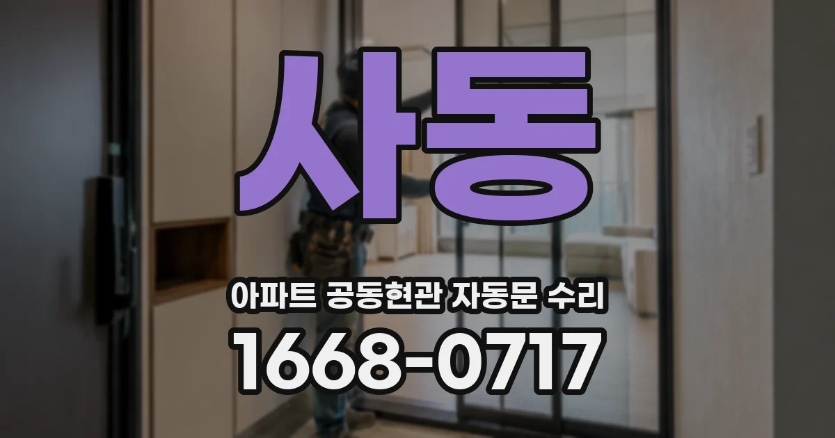 사동 아파트 공동현관 자동문 수리
