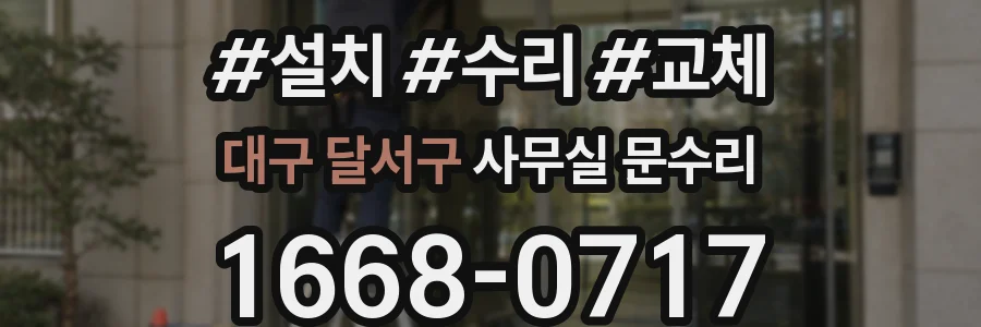 대구 달서구 사무실 문수리