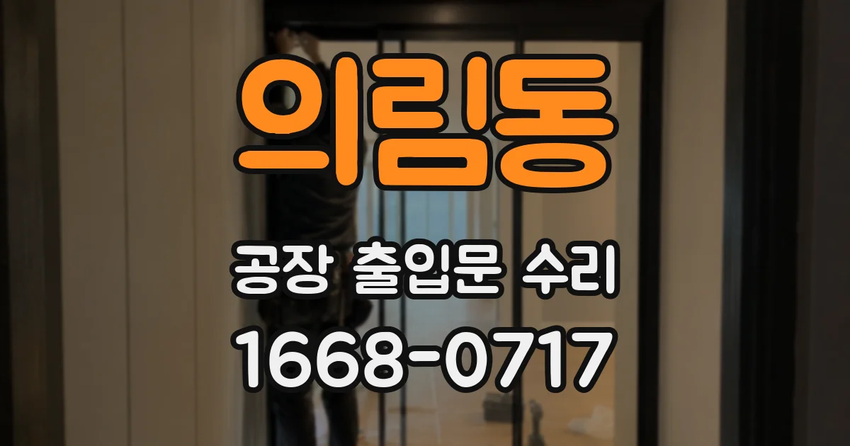 의림동 공장 출입문 수리