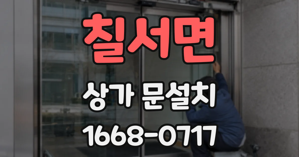 칠서면 상가 문설치