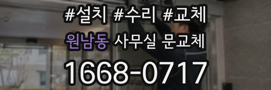 원남동 사무실 문교체