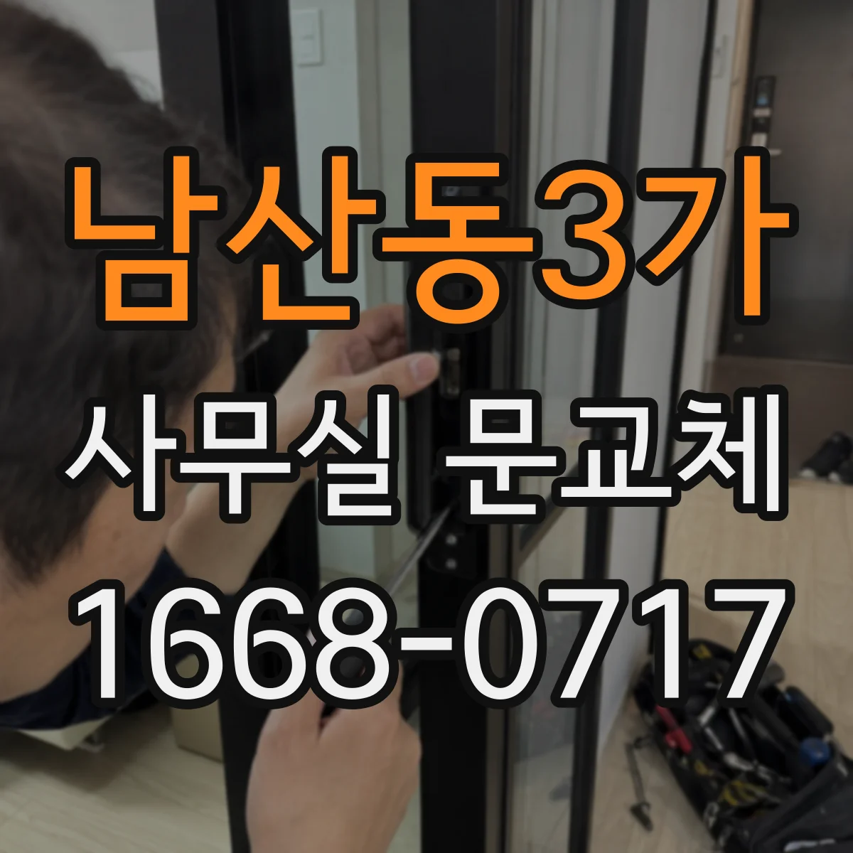 남산동3가 사무실 문교체 틈새와 문하부 소음 줄이는 보강 아이디어