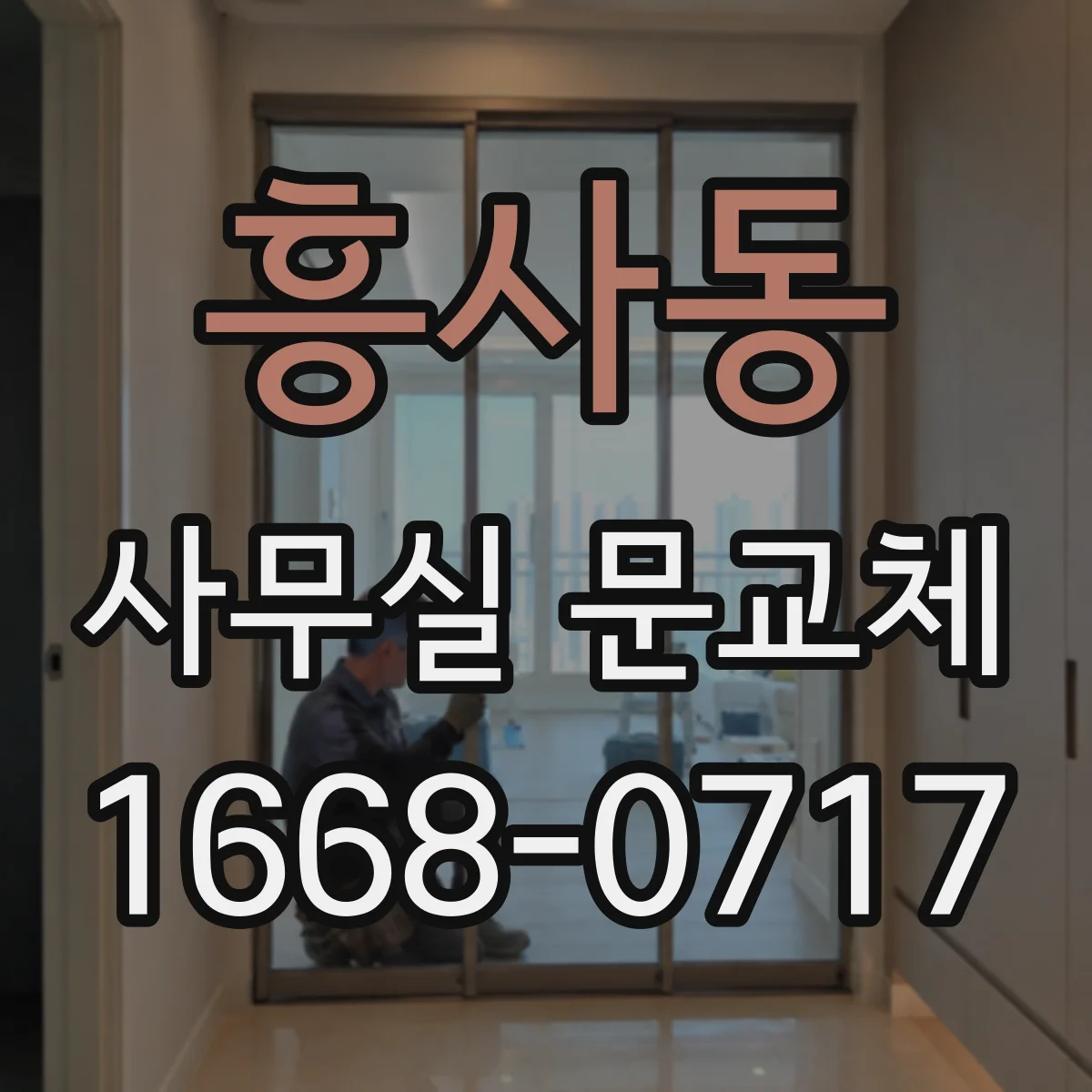 흥사동 사무실 문교체