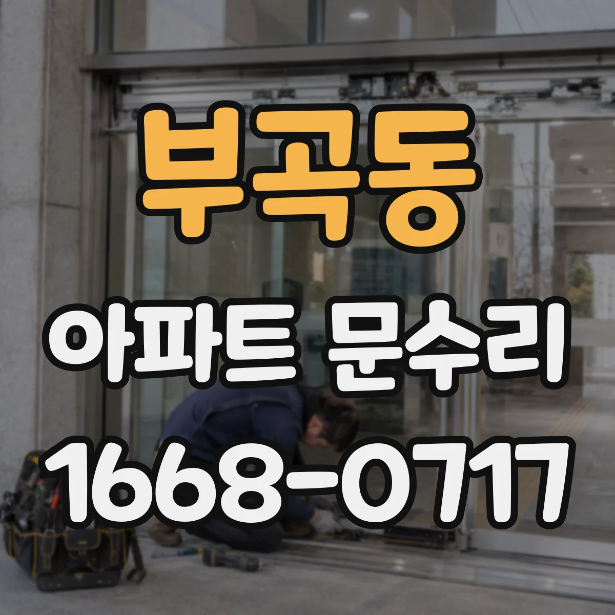 부곡동 아파트 문수리