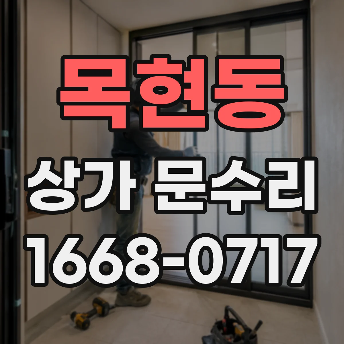 목현동 상가 문수리