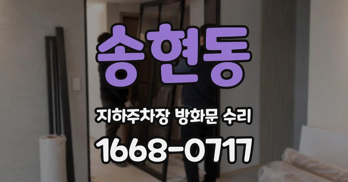 송현동 지하주차장 방화문 수리