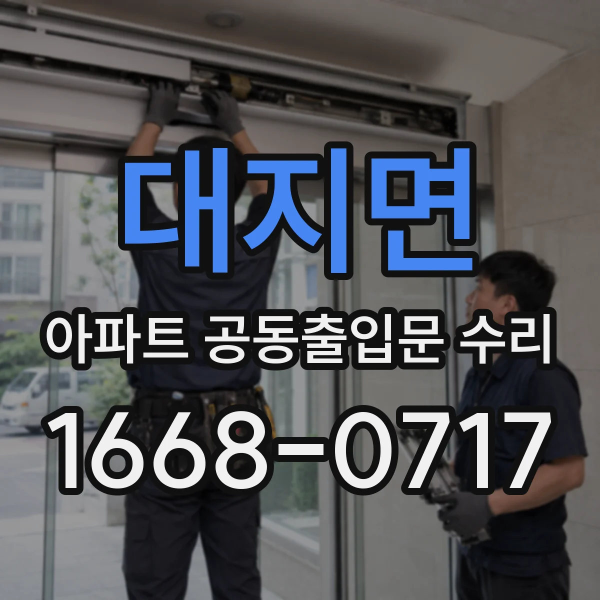 대지면 아파트 공동출입문 수리