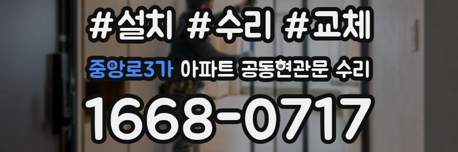 중앙로3가 아파트 공동현관문 수리