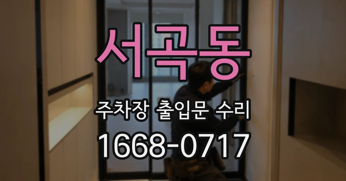서곡동 주차장 출입문 수리
