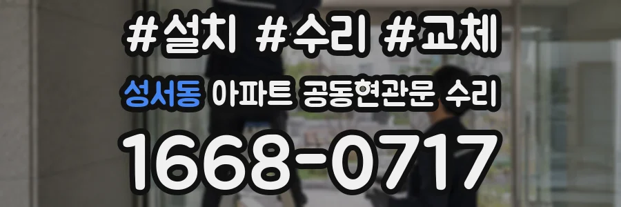 성서동 아파트 공동현관문 수리
