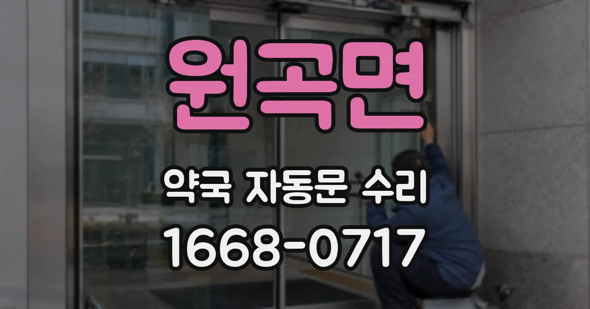 원곡면 약국 자동문 수리