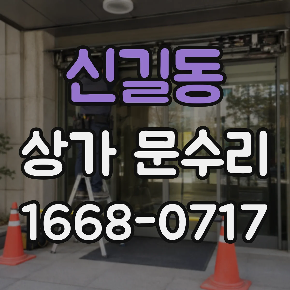 신길동 상가 문수리
