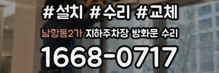 남항동2가 지하주차장 방화문 수리