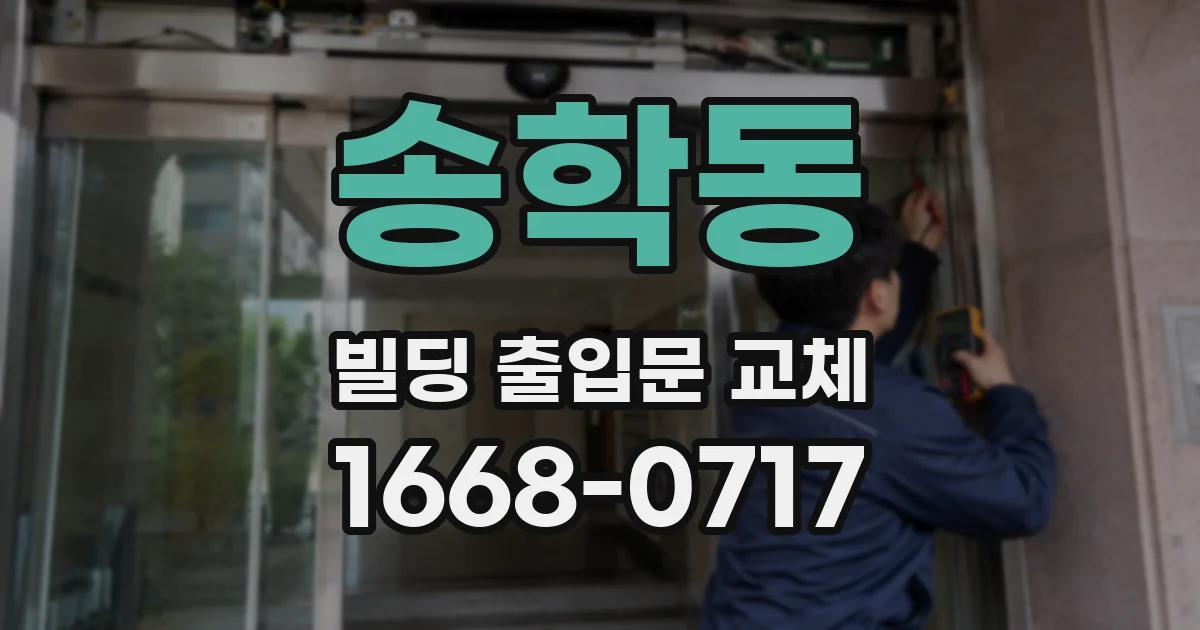 송학동 빌딩 출입문 교체