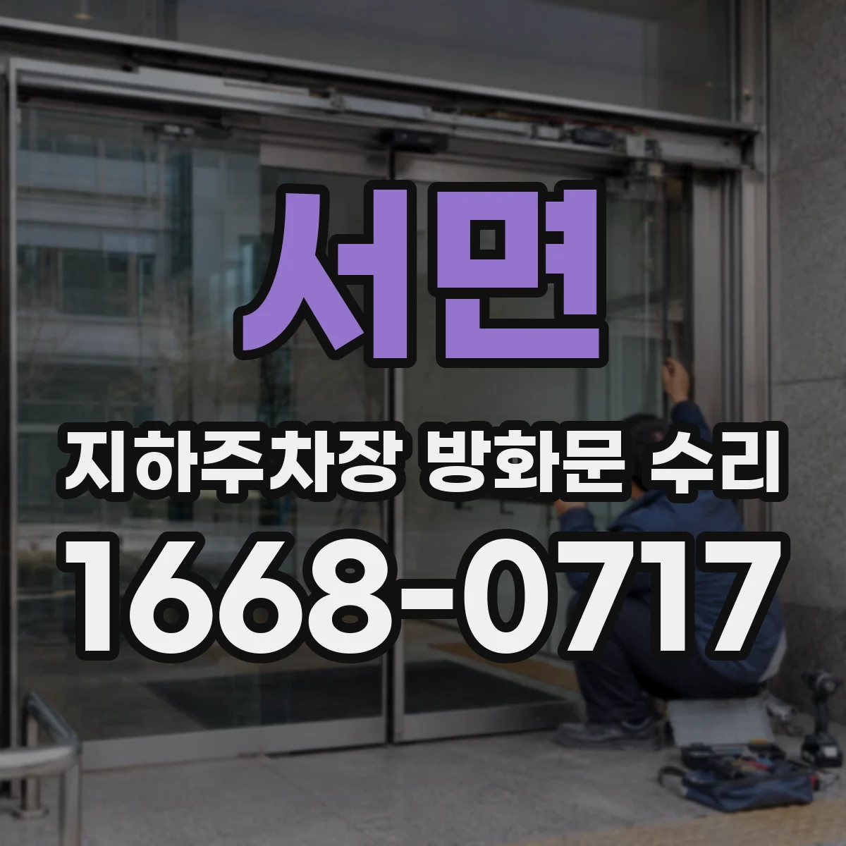 서면 지하주차장 방화문 수리