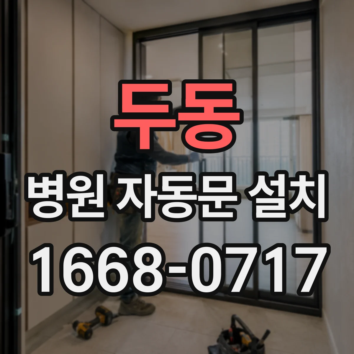 두동 병원 자동문 설치