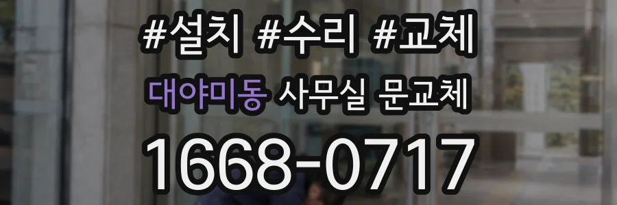대야미동 사무실 문교체