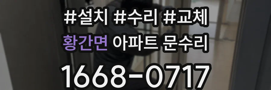 황간면 아파트 문수리